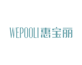 惠宝丽 WEPOOLI 商标图样