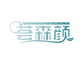 荟森颜 商标图样