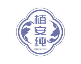 植安纯 商标图样