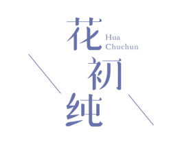 花初纯 商标图样