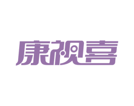 康视喜 商标图样