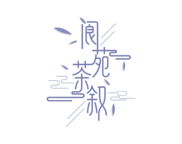 阆苑茶叙 商标图样