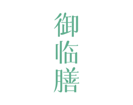 御临膳 商标图样