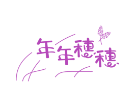 年年穗穗 商标图样