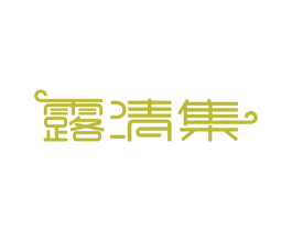 露清集 商标图样
