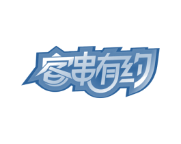 客串有约 商标图样