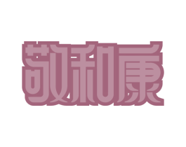 敬和康 商标图样