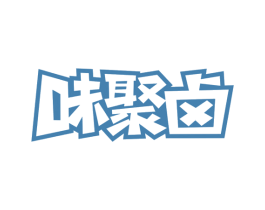 味聚卤 商标图样