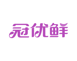 冠优鲜 商标图样