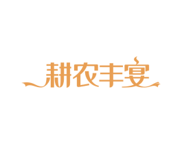 耕农丰宴 商标图样