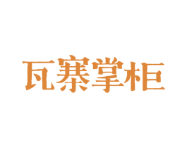 瓦寨掌柜 商标图样