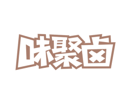 味聚卤 商标图样
