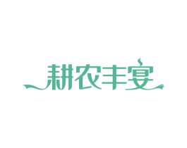 耕农丰宴 商标图样