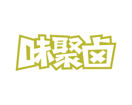味聚卤 商标图样