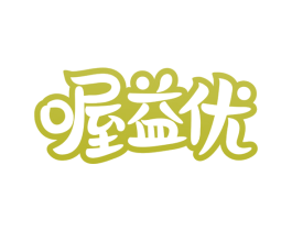 喔益优 商标图样