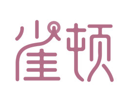 雀顿 商标图样