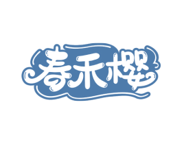 春禾樱 商标图样