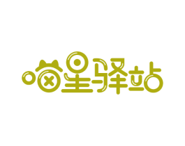 喵星驿站 商标图样