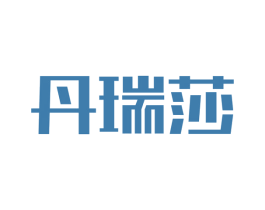 丹瑞莎 商标图样