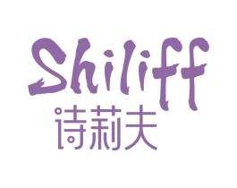 诗莉夫 SHILIFF 商标图样