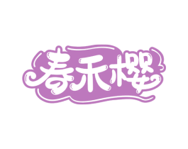 春禾樱 商标图样