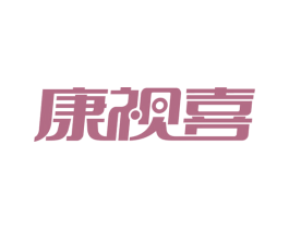 康视喜 商标图样