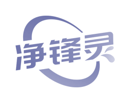 净锋灵 商标图样