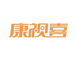康视喜 商标图样