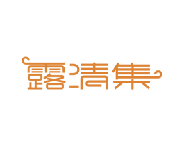 露清集 商标图样