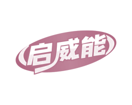 启威能 商标图样
