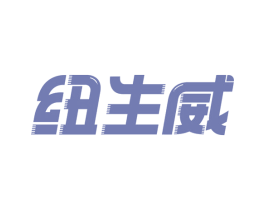 纽生威 商标图样