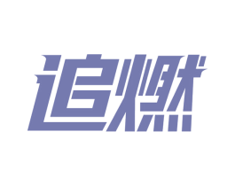 追燃 商标图样
