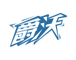 爵沃 商标图样