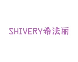 SHIVERY 希法丽 商标图样