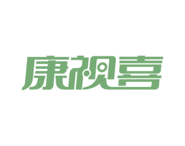 康视喜 商标图样