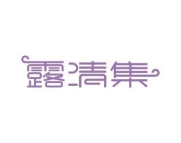 露清集 商标图样