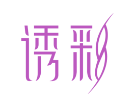 诱彩 商标图样