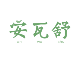 安瓦舒 商标图样