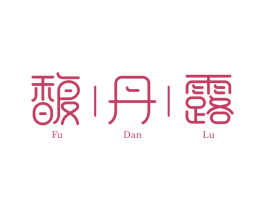 馥丹露 商标图样
