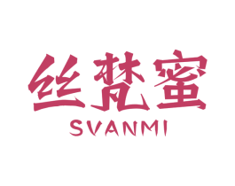 丝梵蜜 SVANMI 商标图样