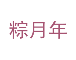 粽月年 商标图样