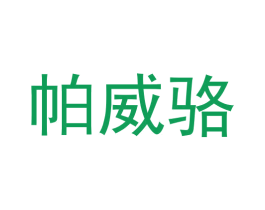帕威骆 商标图样