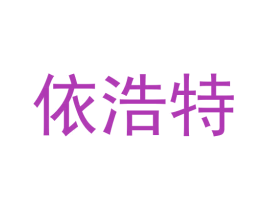 依浩特 商标图样