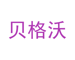 贝格沃 商标图样