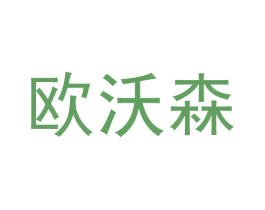 欧沃森 商标图样