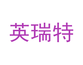 英瑞特 商标图样