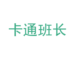 卡通班长 商标图样