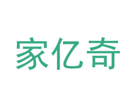 家亿奇 商标图样