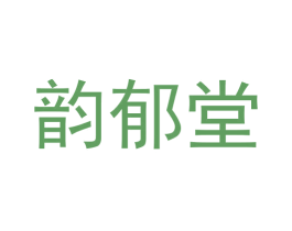 韵郁堂 商标图样