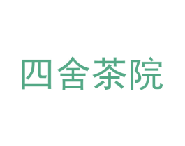 四舍茶院 商标图样